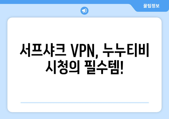 빠른 VPN 서프샤크 추천: 누누티비의 가장 친한 친구