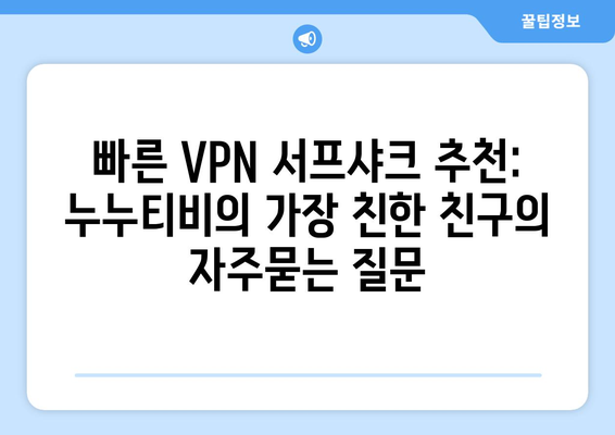 빠른 VPN 서프샤크 추천: 누누티비의 가장 친한 친구