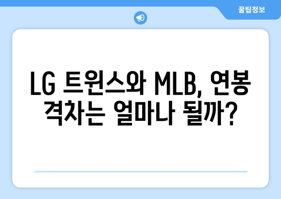 LG 트윈스 선수 연봉이 MLB 선수와 비교하면 어떻게 되는가?