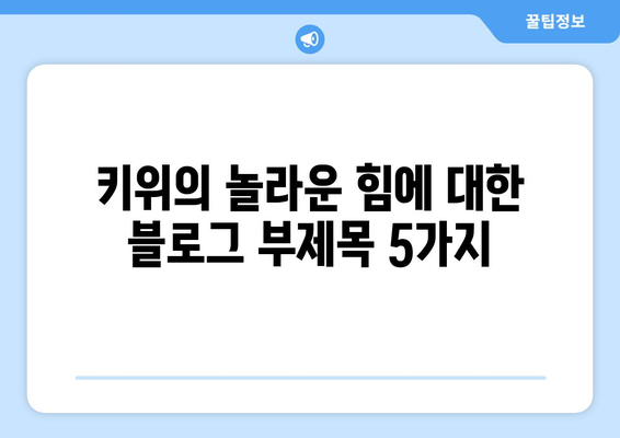 티비쇼핑에서 발견한 건강 비결: 키위의 놀라운 힘