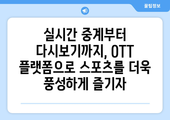 국내 OTT 스포츠 중계 채널 소개