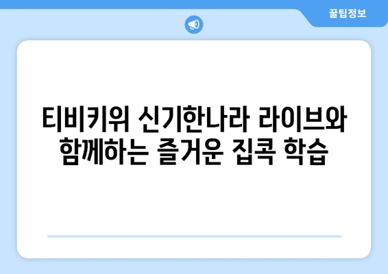 티비키위 신기한나라 라이브, 집콕기 학습의 즐거운 동반자