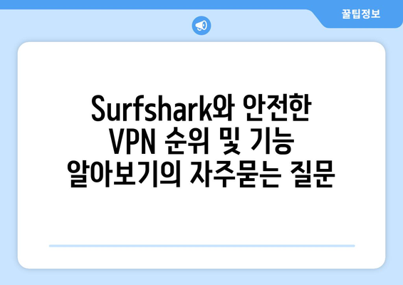 Surfshark와 안전한 VPN 순위 및 기능 알아보기