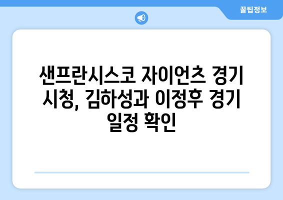 샌프란시스코 자이언츠 야구 중계 일정: 김하성, 이정후 등 출전