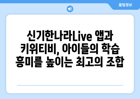 아이들이 즐기는 홈스쿨링: 신기한나라Live 앱과 키위티비