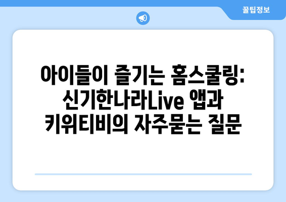 아이들이 즐기는 홈스쿨링: 신기한나라Live 앱과 키위티비