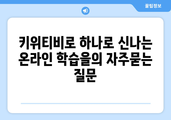 키위티비로 하나로 신나는 온라인 학습을