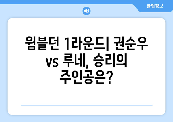 2024년 윔블던 테니스 권순우 vs 홀거 루네 1라운드 경기 예상 중계 시간