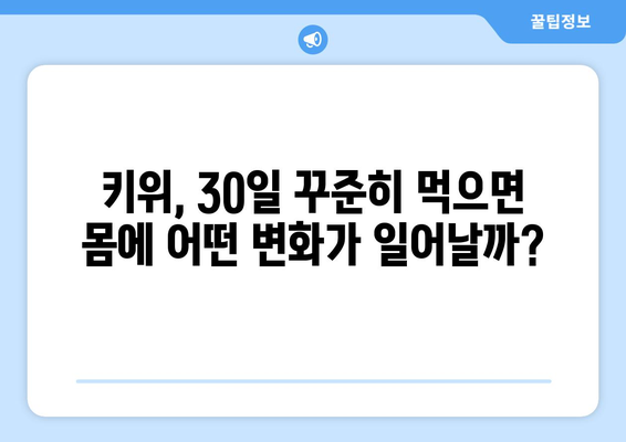 건강유튜브 건나물티비골드: 30일 동안 매일 키위 한 개 먹었더니?