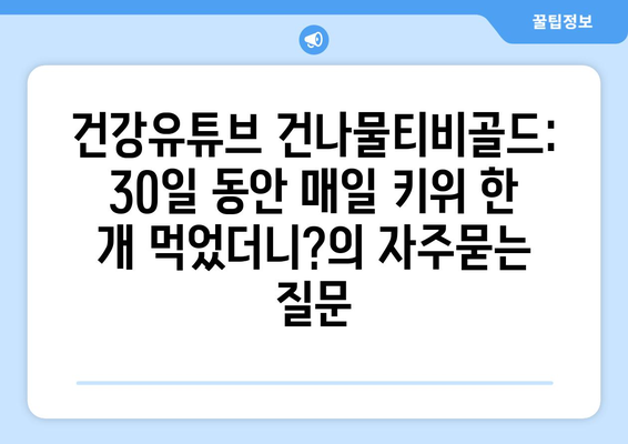 건강유튜브 건나물티비골드: 30일 동안 매일 키위 한 개 먹었더니?