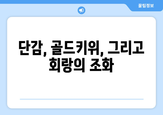 회랑과 골드키위를 곁들인 단감의 달콤함