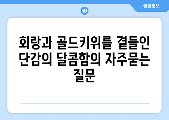 회랑과 골드키위를 곁들인 단감의 달콤함