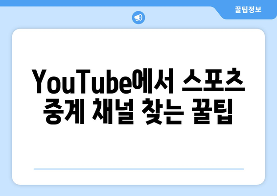 YouTube에서 실시간 스포츠 중계 즐기기