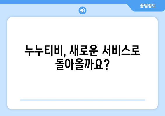 누누티비 서비스 종료 이유와 앱 공개 배포