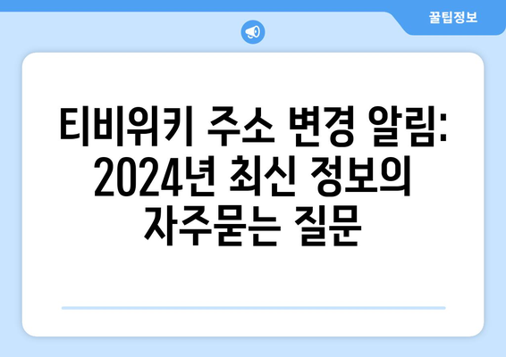 티비위키 주소 변경 알림: 2024년 최신 정보