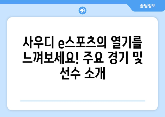 2024 사우디 e스포츠: 일정 및 중계 안내