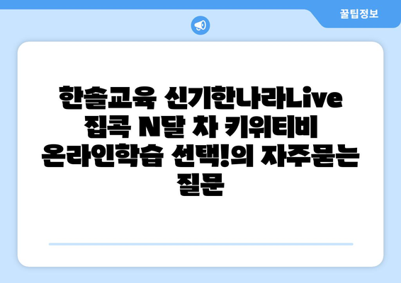 한솔교육 신기한나라Live 집콕 N달 차 키위티비 온라인학습 선택!