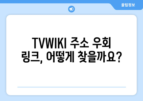 TVWIKI 주소 우회 링크 바로가기