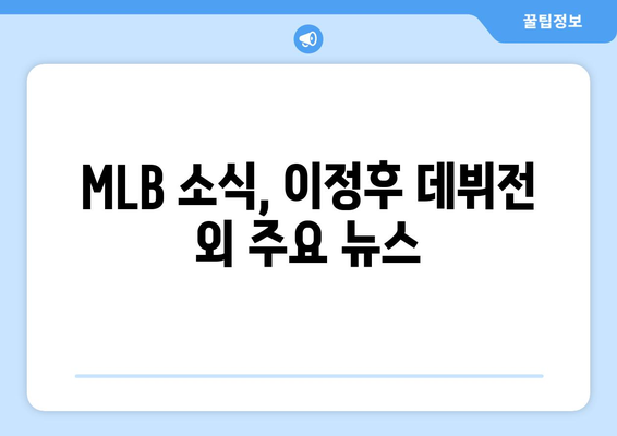 이정후의 홈 데뷔전, 상대는 김하성의 샌디에이고: 중계 일정 및 MLB 소식