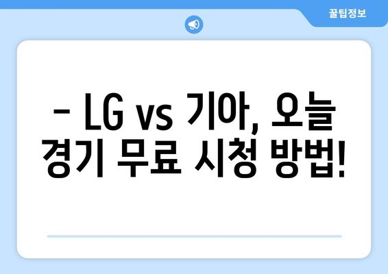 LG 기아 프로야구 무료 중계 및 KBO 순위 기록: 2024년 6월 18일