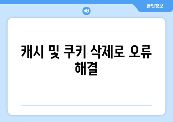 누누티비 에러 코드 100: 연결 문제 해결 방법