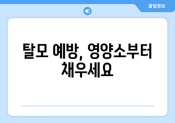 탈모에 좋은 음식, 효과적인 섭취 방법