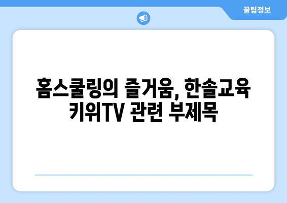 홈스쿨링의 즐거움, 한솔교육 키위TV