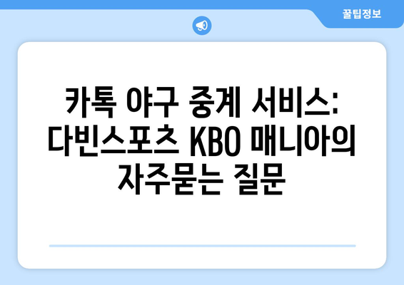 카톡 야구 중계 서비스: 다빈스포츠 KBO 매니아