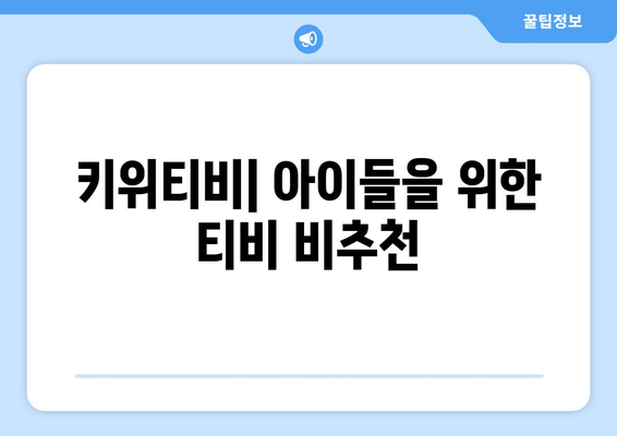 키위티비: 아이들을 위한 티비 비추천