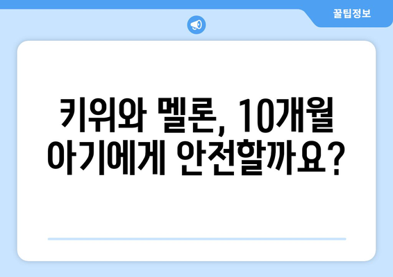 아기 과일 먹이기 시기: 10개월아기 키위와 멜론 섭취기