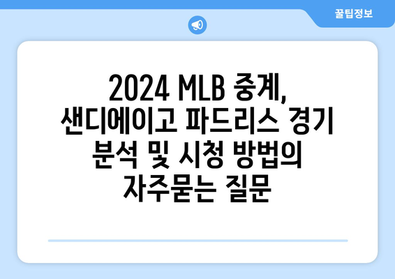 2024 MLB 중계, 샌디에이고 파드리스 경기 분석 및 시청 방법