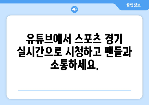 실시간 스포츠 중계는 이제 유튜브에서