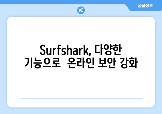 Surfshark: 안전한 VPN 순위와 기능 소개