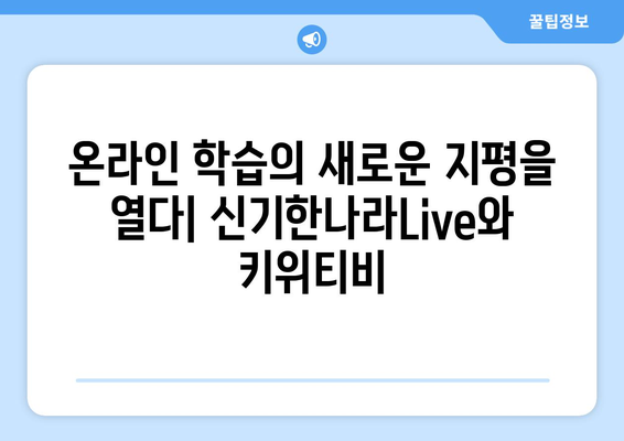 온라인 학습도 한솔교육 신기한나라Live와 키위티비면 문제 없어요