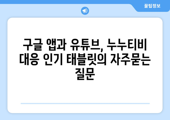 구글 앱과 유튜브, 누누티비 대응 인기 태블릿