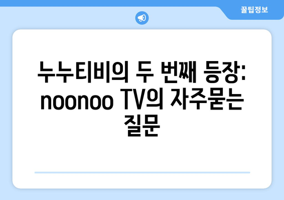 누누티비의 두 번째 등장: noonoo TV