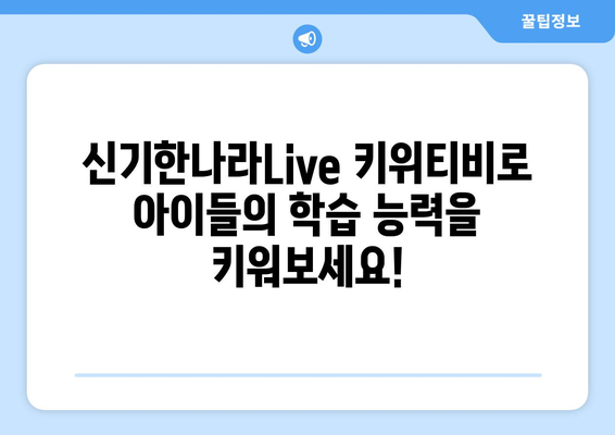 신기한나라Live 키위티비로 신나는 홈스쿨링 시작