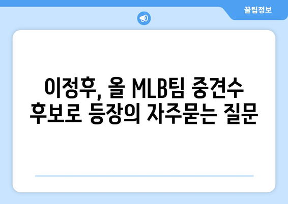 이정후, 올 MLB팀 중견수 후보로 등장