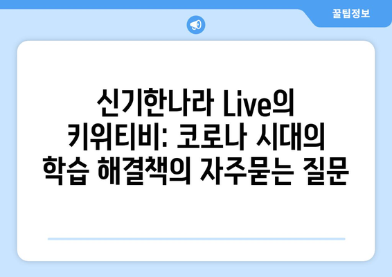 신기한나라 Live의 키위티비: 코로나 시대의 학습 해결책