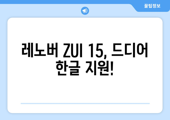 레노버 ZUI 15 한글화, 유튜브, 누누티비 등 동영상 지원