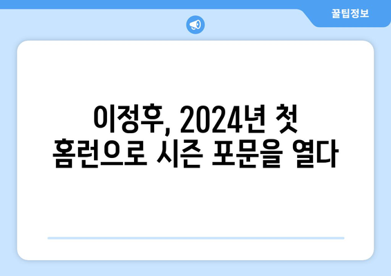 이정후, 2024년 페넌트 레이스 첫 홈런과 3경기 성과