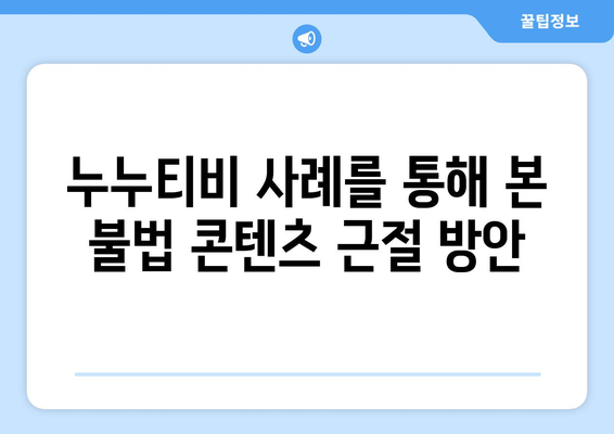 누누티비 사례를 통한 불법 콘텐츠 유통 분석