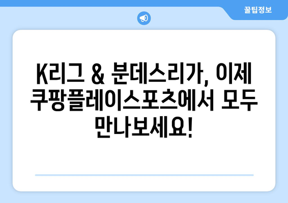 쿠팡플레이스포츠에서 K리그 및 분데스리가 전 경기 중계 (2024년)