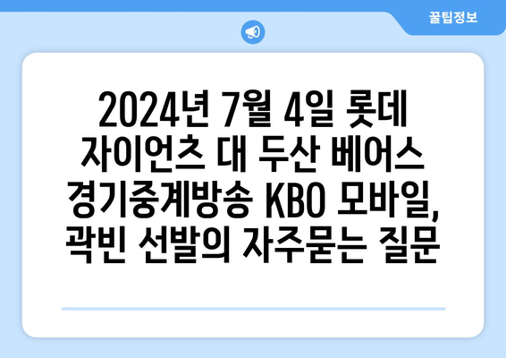 2024년 7월 4일 롯데 자이언츠 대 두산 베어스 경기중계방송 KBO 모바일, 곽빈 선발