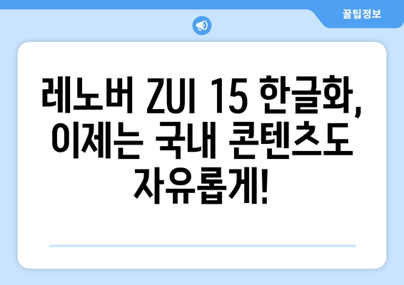 레노버 ZUI 15 한글화: 유튜브, 누누티비 등 동영상 미디어도 이용 가능