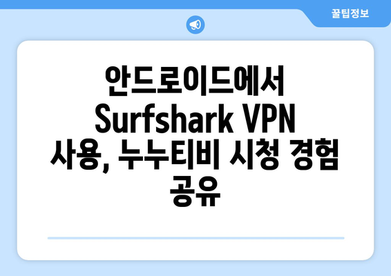 누누티비 Surfshark 안드로이드 VPN 후기