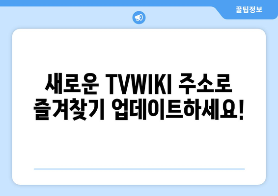 TVWIKI 주소 바로가기 변경 알림