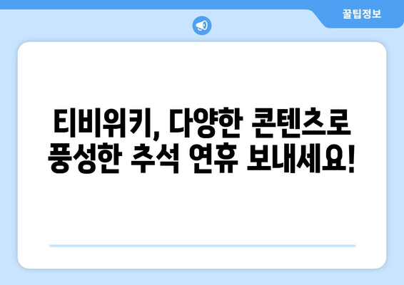 추석에 티비위키로 누누티비 대체