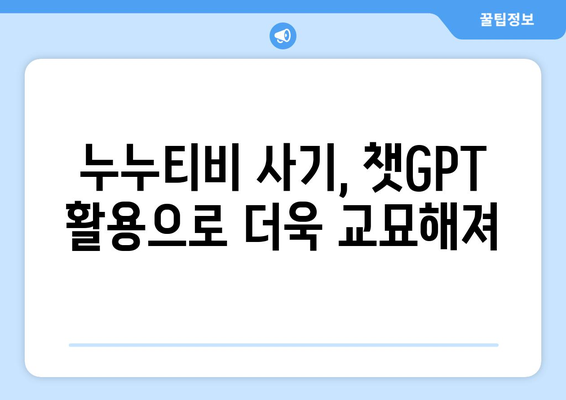 챗GPT로 사기당한 누누티비 애플리케이션