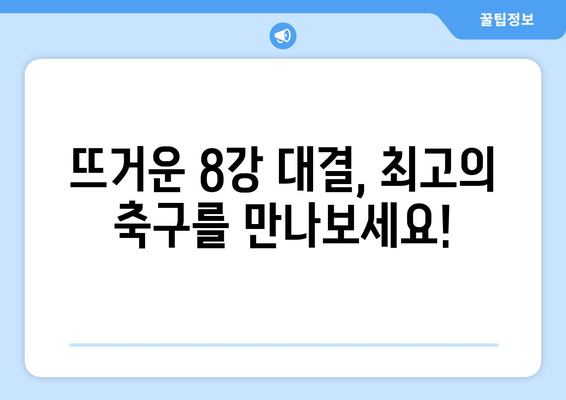 코파 아메리카 2024 8강 중계 소개